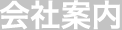 会社案内